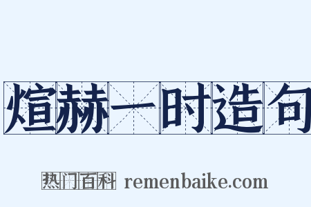 煊赫一时造句是什么意思的图片